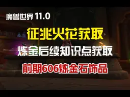 Download Video: 《魔兽世界》11.0前期征兆火花获取，炼金后续知识点，606炼金石饰品