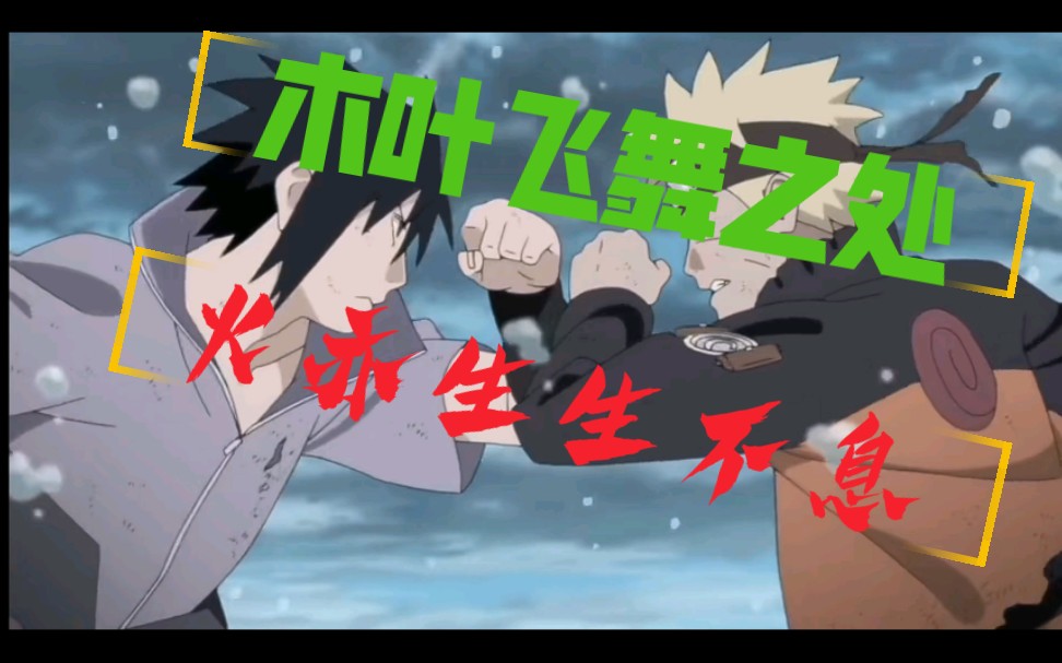 火影忍者木叶飞舞之处火亦生生不息