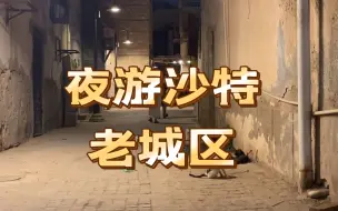 下载视频: 沙特吉达曾经的心脏Al-Balad｜跟同学吃吃逛逛