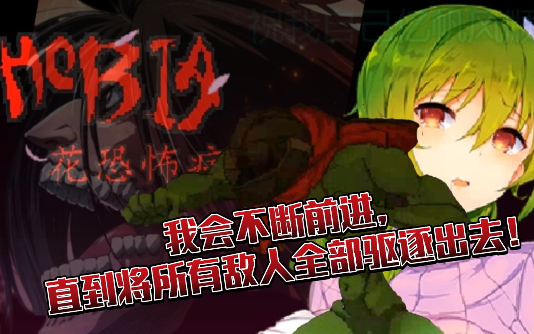 【act】anthophobia-花恐怖症-进击的头盔哥「杰克」