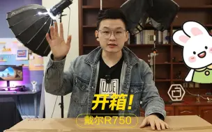 Descargar video: 【二秒优品】开箱！全新戴尔机架式服务器——R750