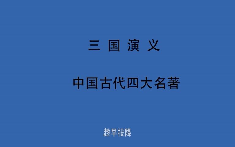 [图]有声书 全文朗读 视频字幕版 三国演义 第七十七回 玉泉山关公显圣 洛阳城曹操感神