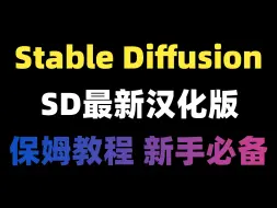 Download Video: 最新StableDiffusion汉化版安装包安装教程一键安装（附安装包下载）！