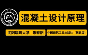 Tải video: 《混凝土结构设计原理》 第五版 东南大学 沈阳建筑大学 朱春阳