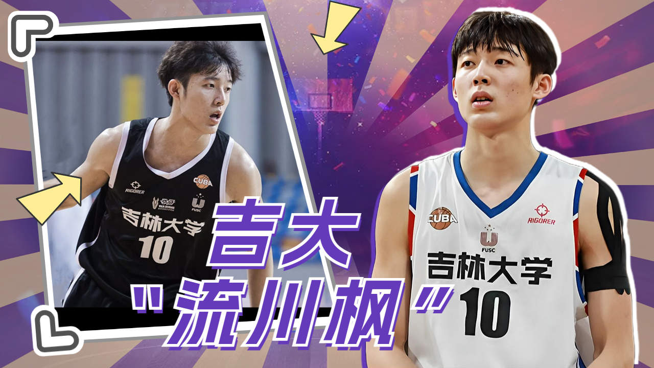 又帅又能打,吉大"流川枫"--温佳龙