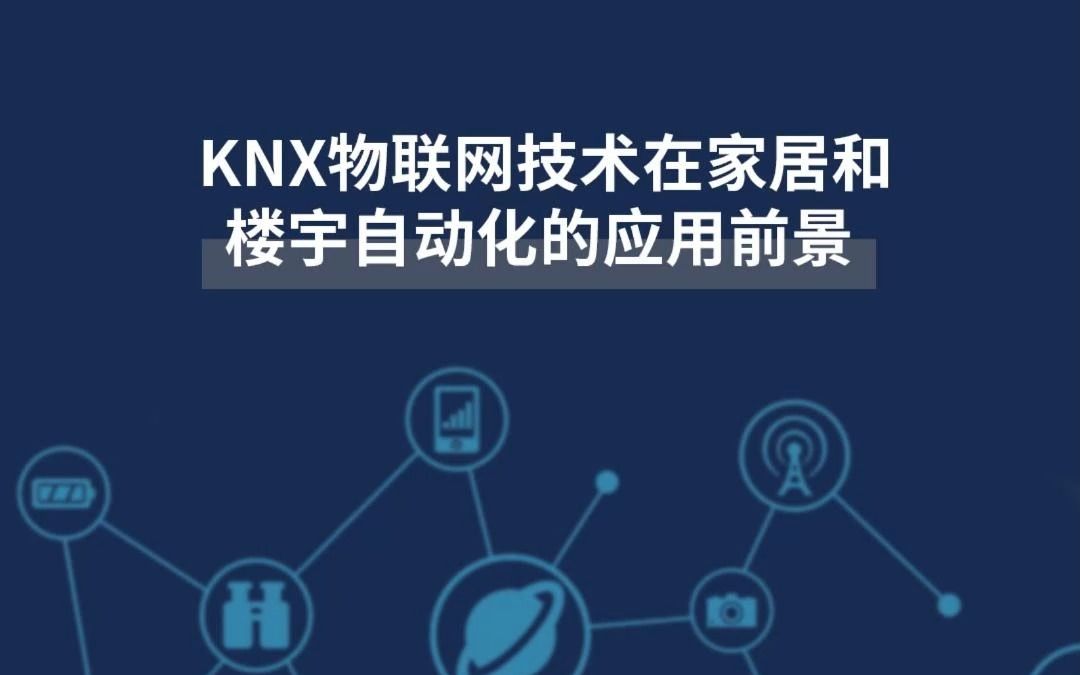 KNX新资讯分享 | KNX物联网技术在家居和楼宇自动化的应用前景哔哩哔哩bilibili