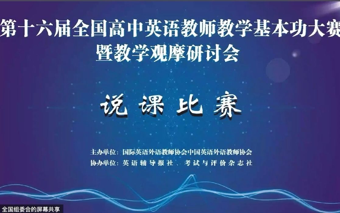 第十六届全国高中英语教师教学基本功大赛说课观摩2哔哩哔哩bilibili