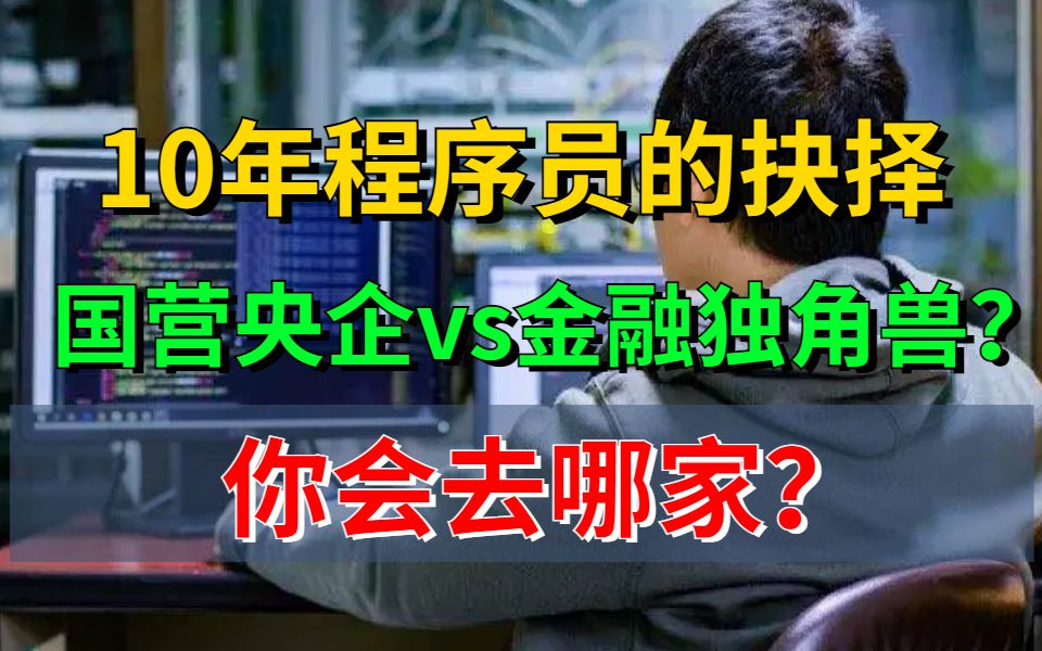 10年Java开发经验面试被国营央企和金融独角兽企业抢着要,是你你会去哪家?哔哩哔哩bilibili