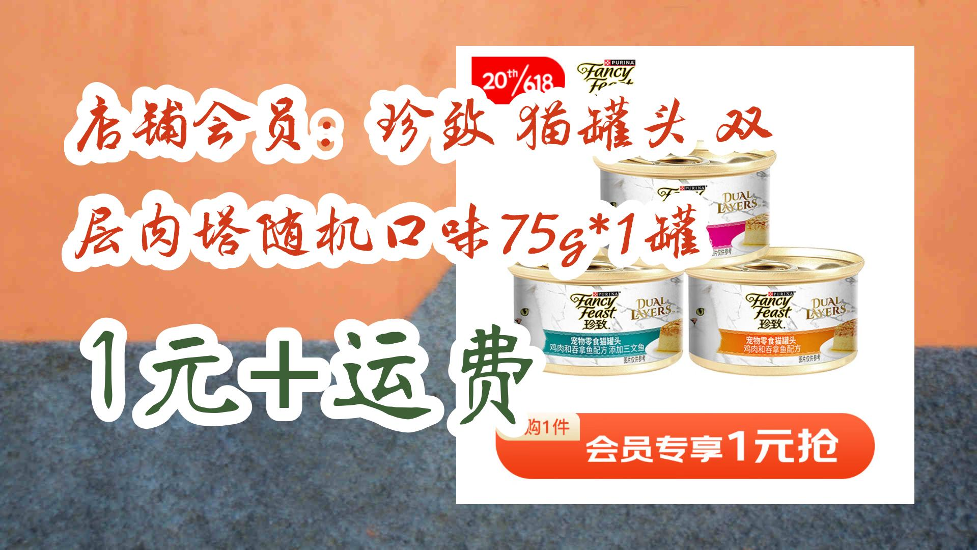 【暑假毕业季】店铺会员:珍致 猫罐头 双层肉塔随机口味75g*1罐 1元+运费 1元+运费哔哩哔哩bilibili