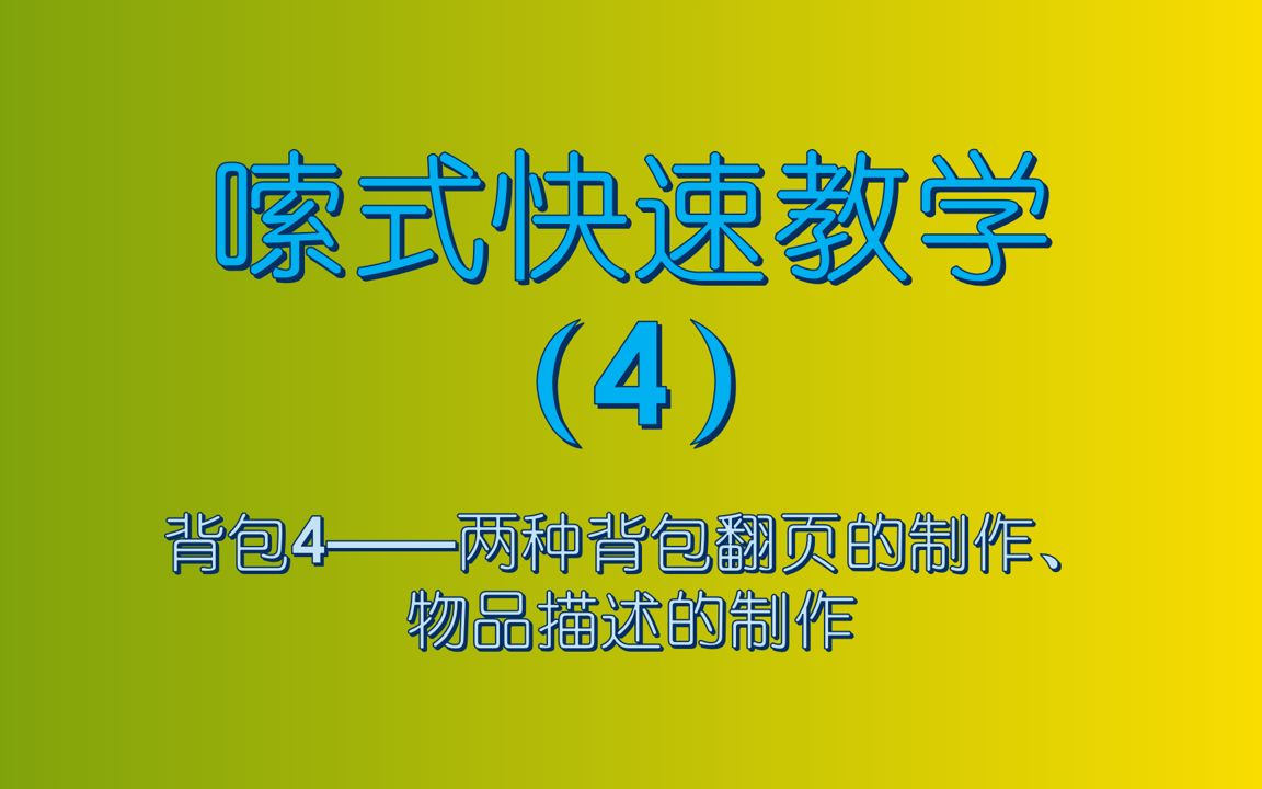 【小嗦V2】背包4——唤境里两种翻页显示物品及物品描述框的制作哔哩哔哩bilibili