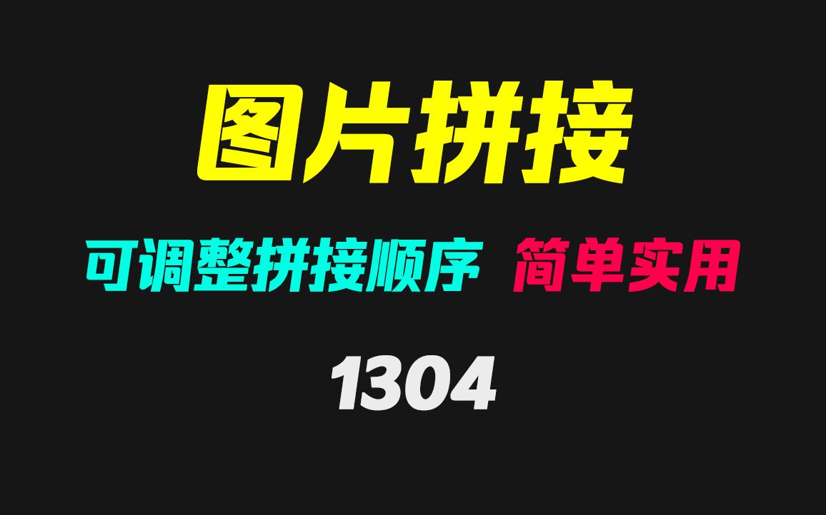 怎么快速的把多张图片拼成一张?它可自动拼接!哔哩哔哩bilibili