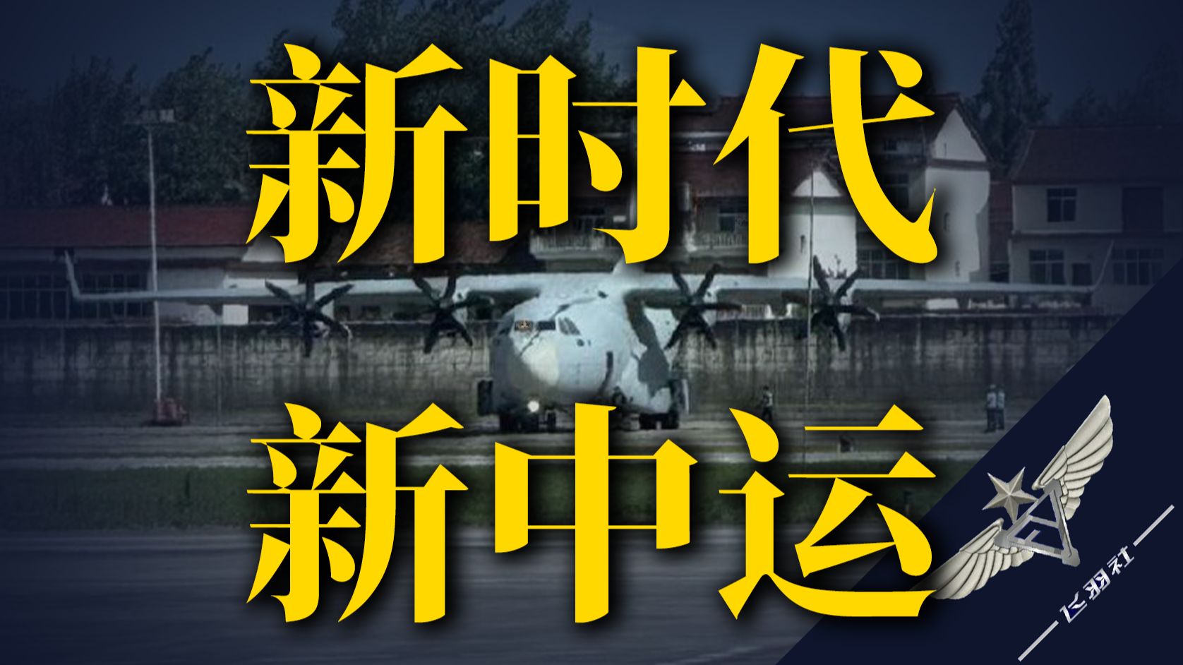 【飞羽社】我国已经有运8、运9了，为什么还要搞新中运？
