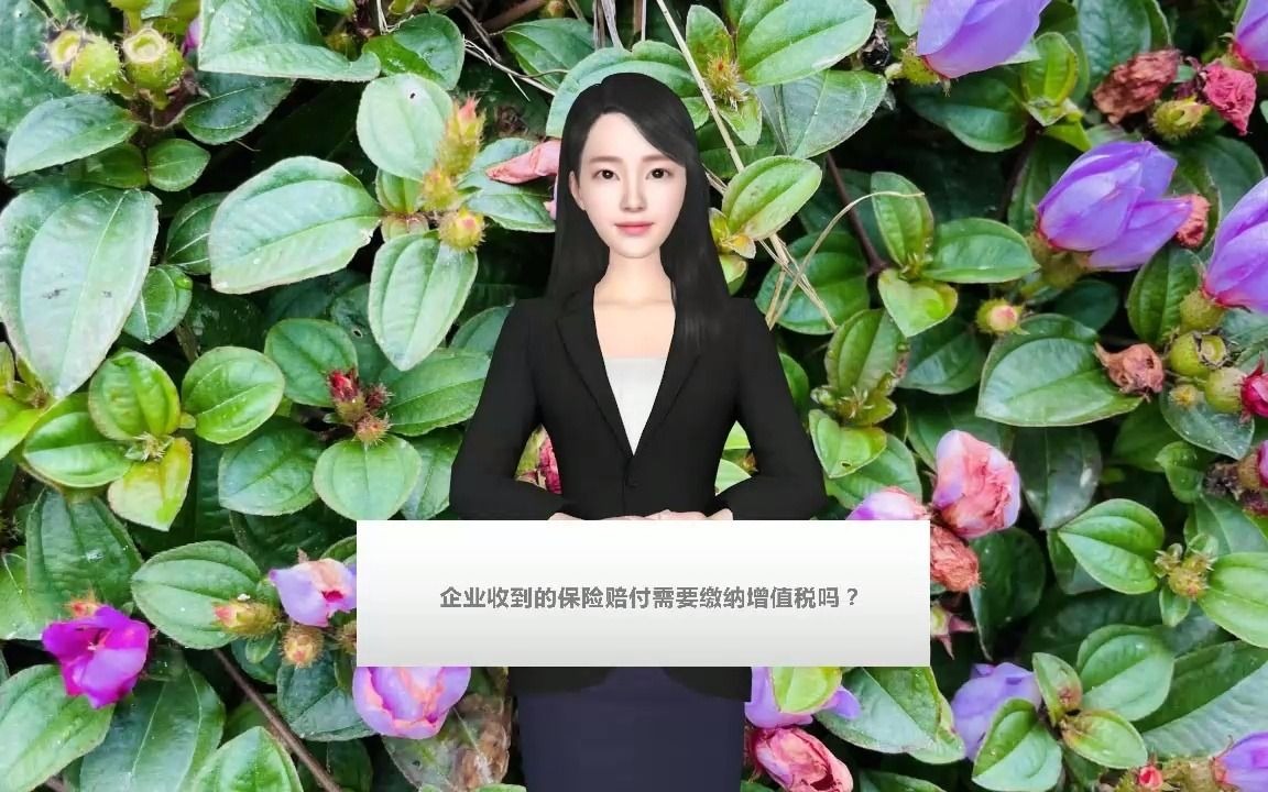 企业收到的保险赔付需要缴纳增值税吗?哔哩哔哩bilibili