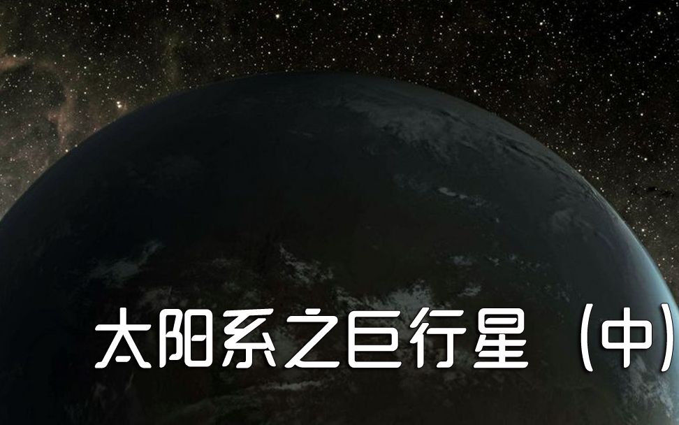 [图]太阳系之巨行星（中）