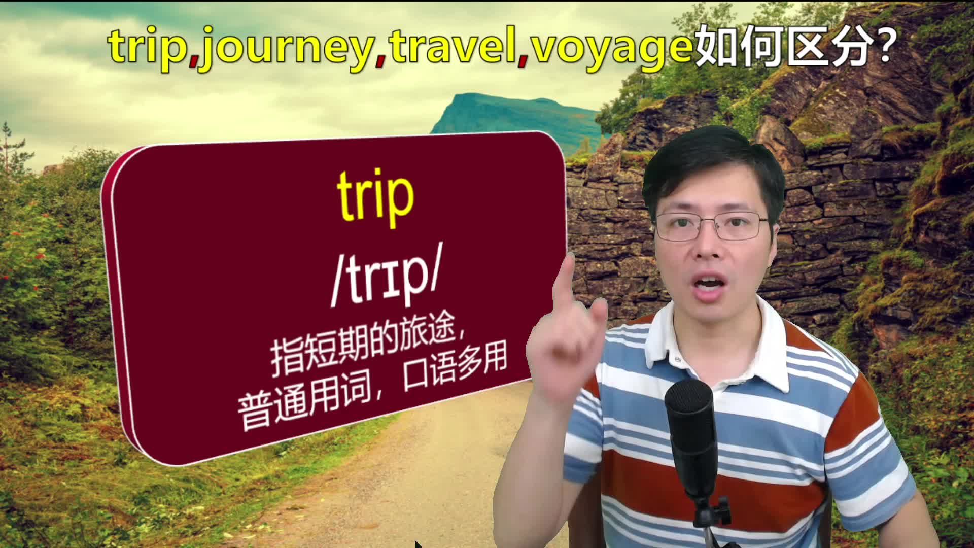 英语单词trip,travel分不清?跟山姆老师了解单词背后的意义哔哩哔哩bilibili