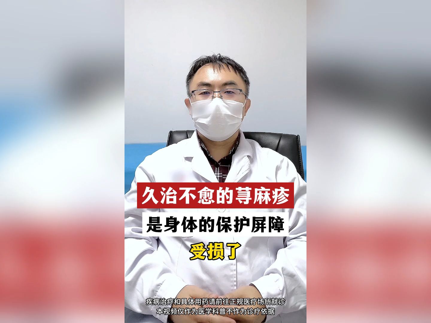 崔主任:久治不愈的荨麻疹 是身体的保护屏障受损了哔哩哔哩bilibili