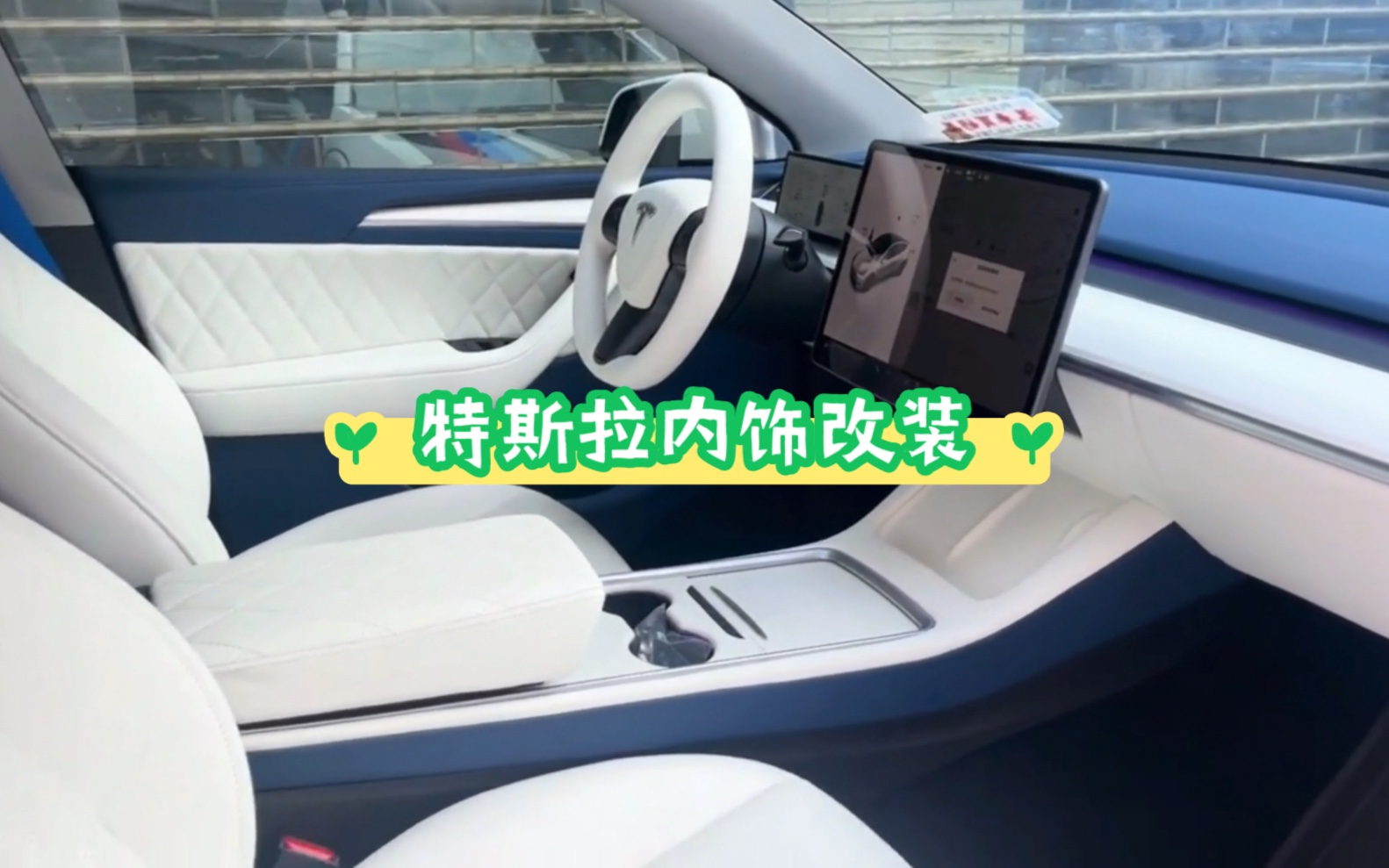 特斯拉model3 modely汽车内饰改装,全车内饰翻新升级游艇蓝白,汽车真皮座椅,座椅包皮,门板包皮,仪表台软包,手工缝制方向盘,特斯拉内饰改装...