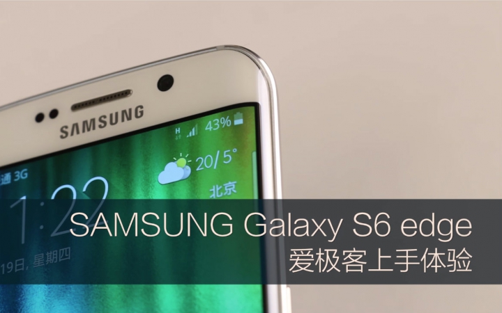 三星Galaxy S6 edge爱极客上手视频哔哩哔哩bilibili