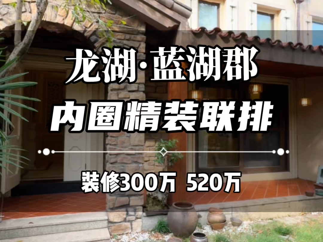 蓝湖郡 内圈联排 95新 装修300万 520带走#联排别墅 #蓝湖郡 #重庆别墅哔哩哔哩bilibili