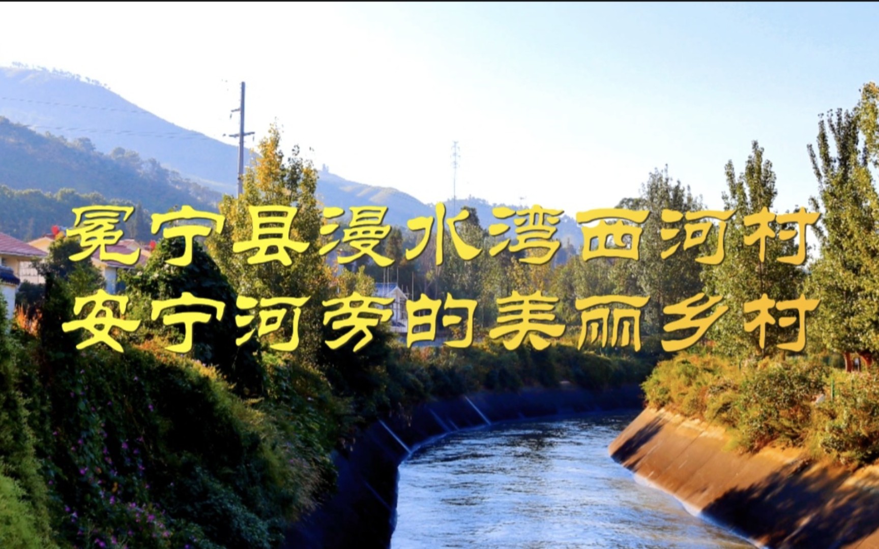 冕宁县漫水湾西河村,安宁河旁的美丽乡村