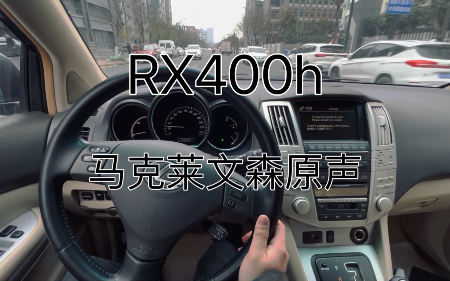 08年RX400h 马克莱文森音响品鉴哔哩哔哩bilibili