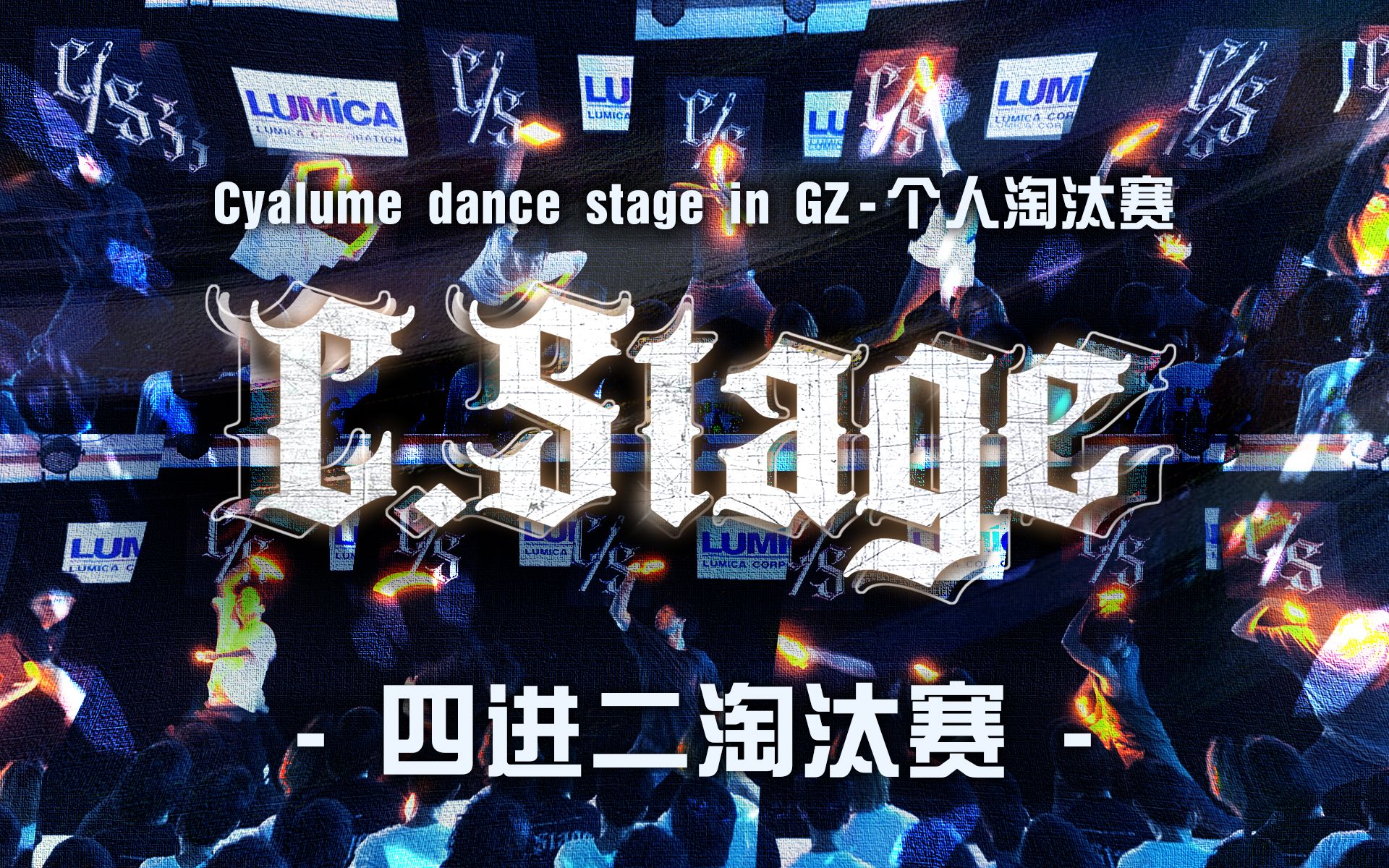 【WOTA艺】C.Stage 1st 个人四强淘汰赛哔哩哔哩bilibili