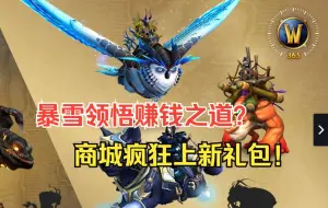 Download Video: 【九点杂谈】暴雪终于会挣钱了！魔兽商城疯狂上新，钱包已空？