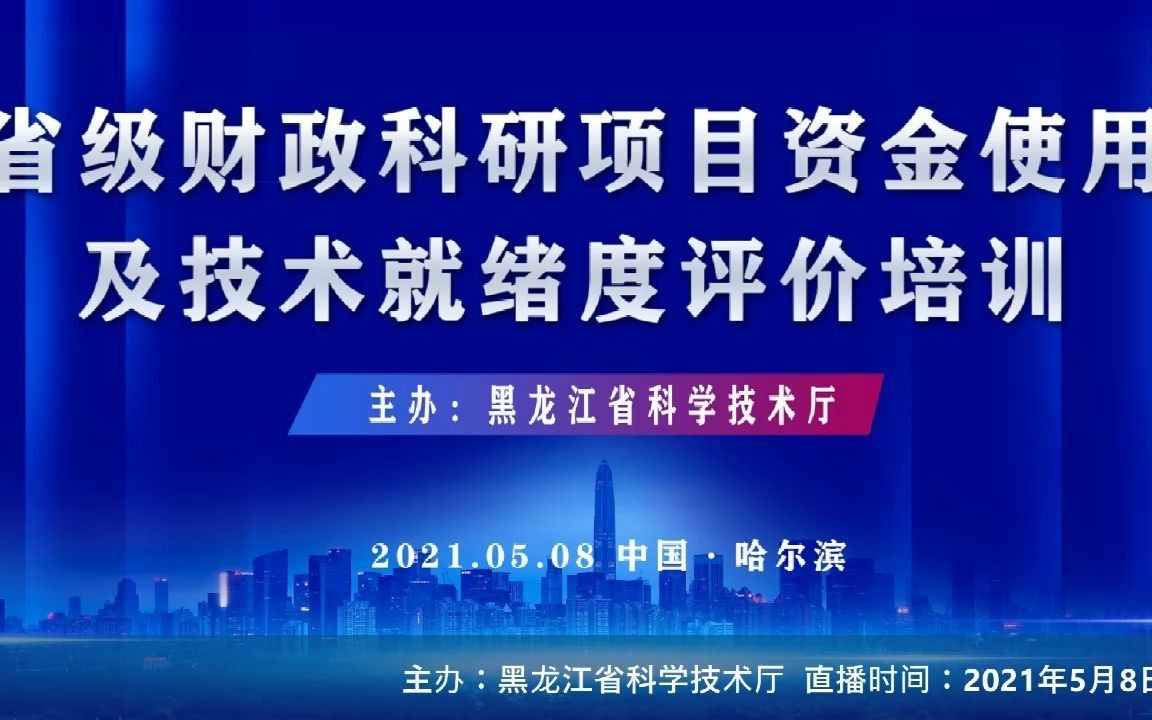 【黑龙江省科技厅】省级财政科研项目资金使用及技术就绪度评价方法培训会议哔哩哔哩bilibili