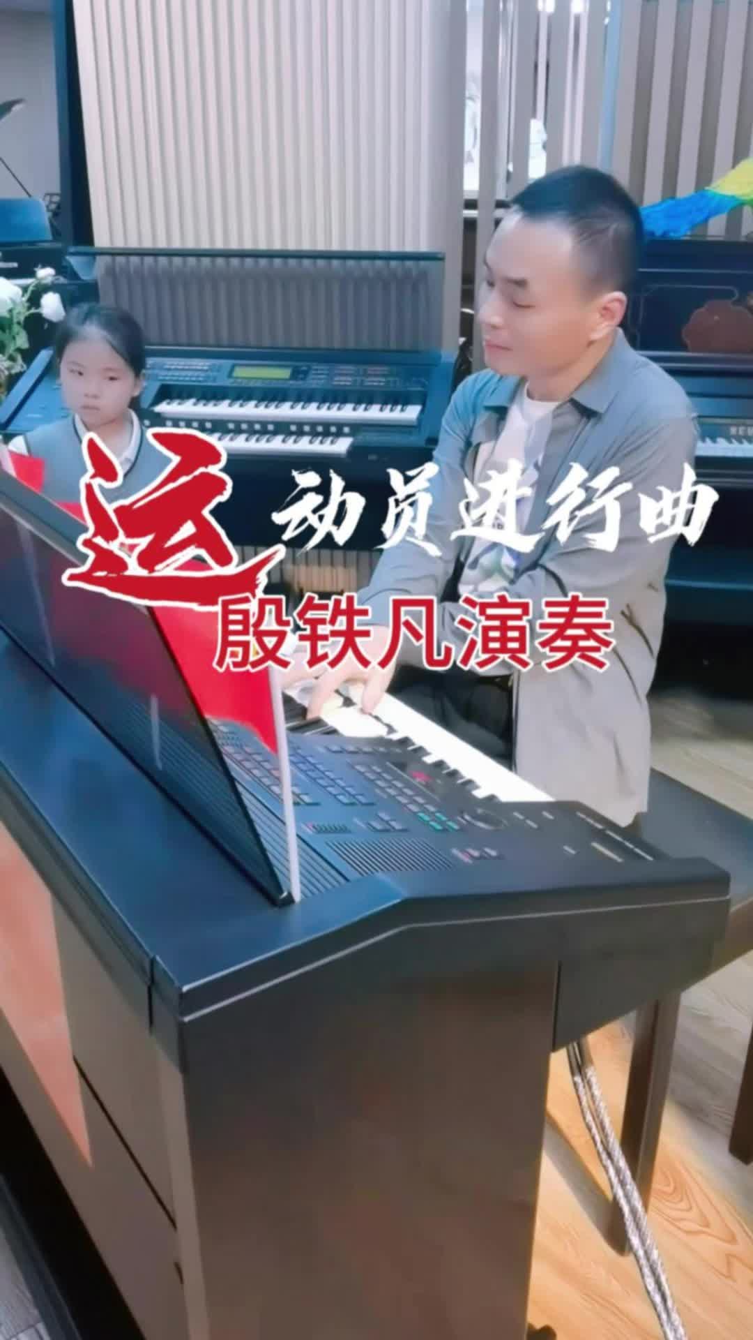 《运动员进行曲双排键演奏殷铁凡