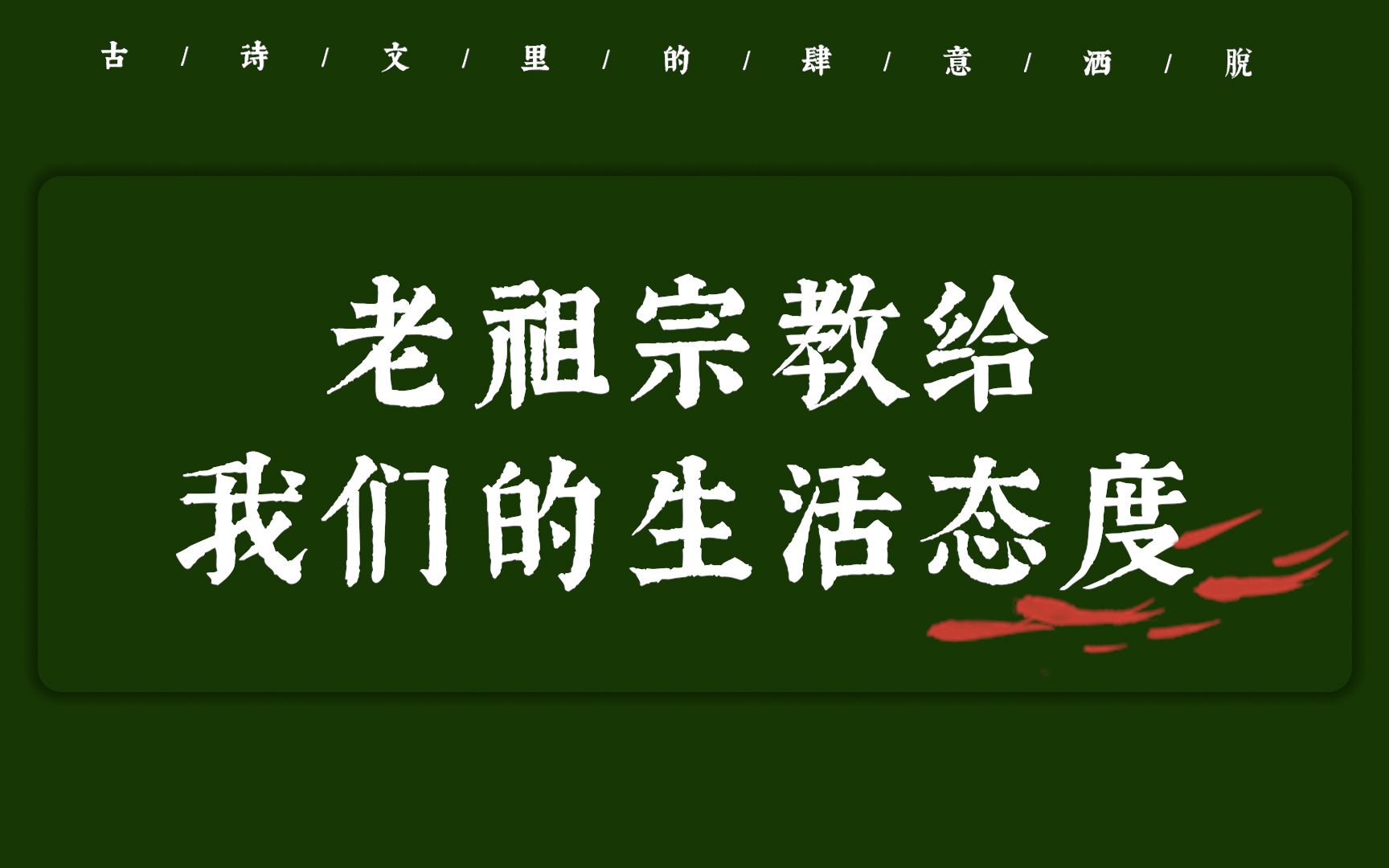 [图]“且将新火试新茶。诗酒趁年华” | 那些老祖宗教给我们的生活态度