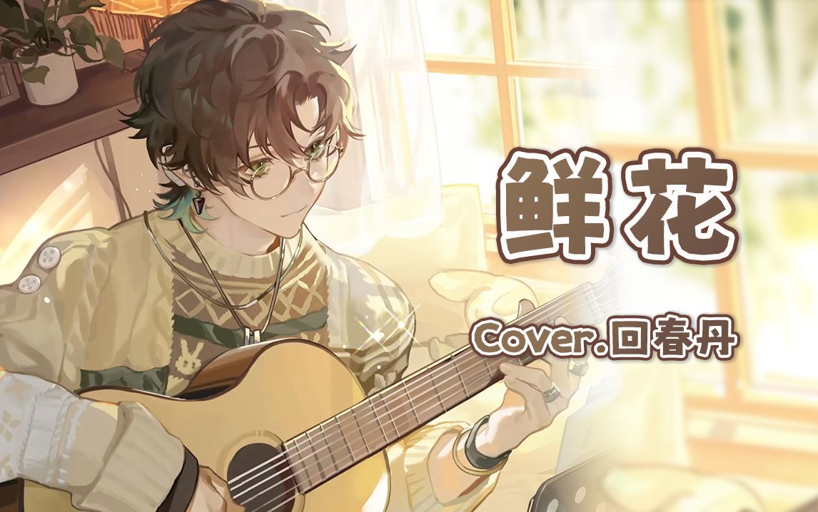 【阿久Aku】鲜花（240126）