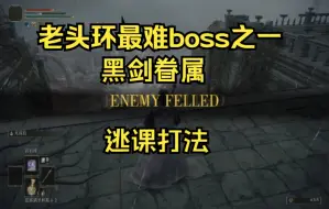 Tải video: 【艾尔登法环】最难的BOSS之一，黑剑眷属，逃课打法