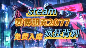 Tải video: steam限时喜加一【赛博朋克2077】9.17号更新免费领取赛博朋克2077激活码，现在教你白嫖入库，这波背刺真的太香了！！！