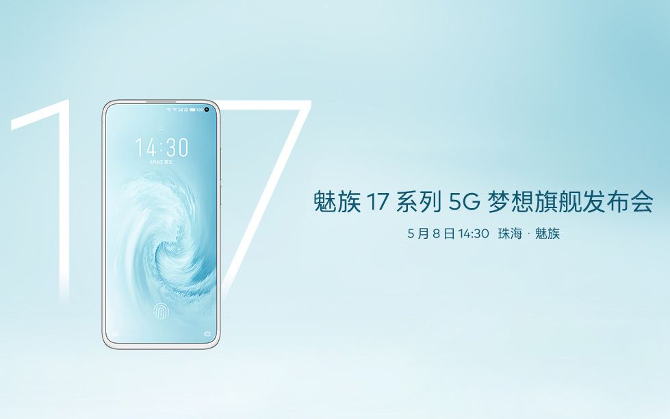 魅族17系列5g旗舰手机发布会全程回顾