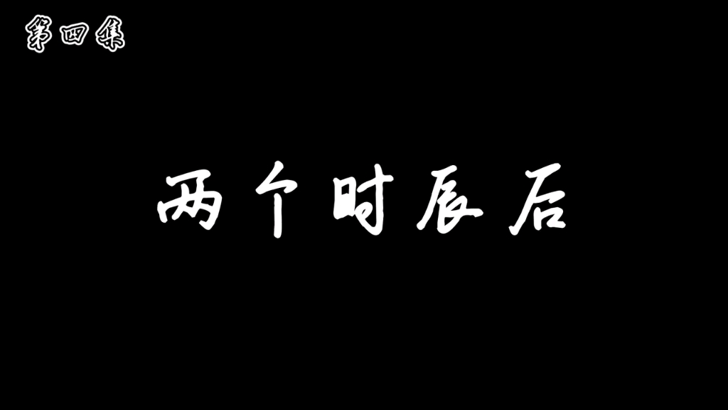 [图]【狂人系统修仙记】借得玉音天火阵！！！