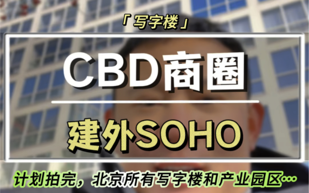 建外SOHO位于北京市朝阳区东三环外,国贸桥的西南角商圈:CBD商圈、国贸商圈、大望路商圈地铁:1号线和10号线国贸站哔哩哔哩bilibili