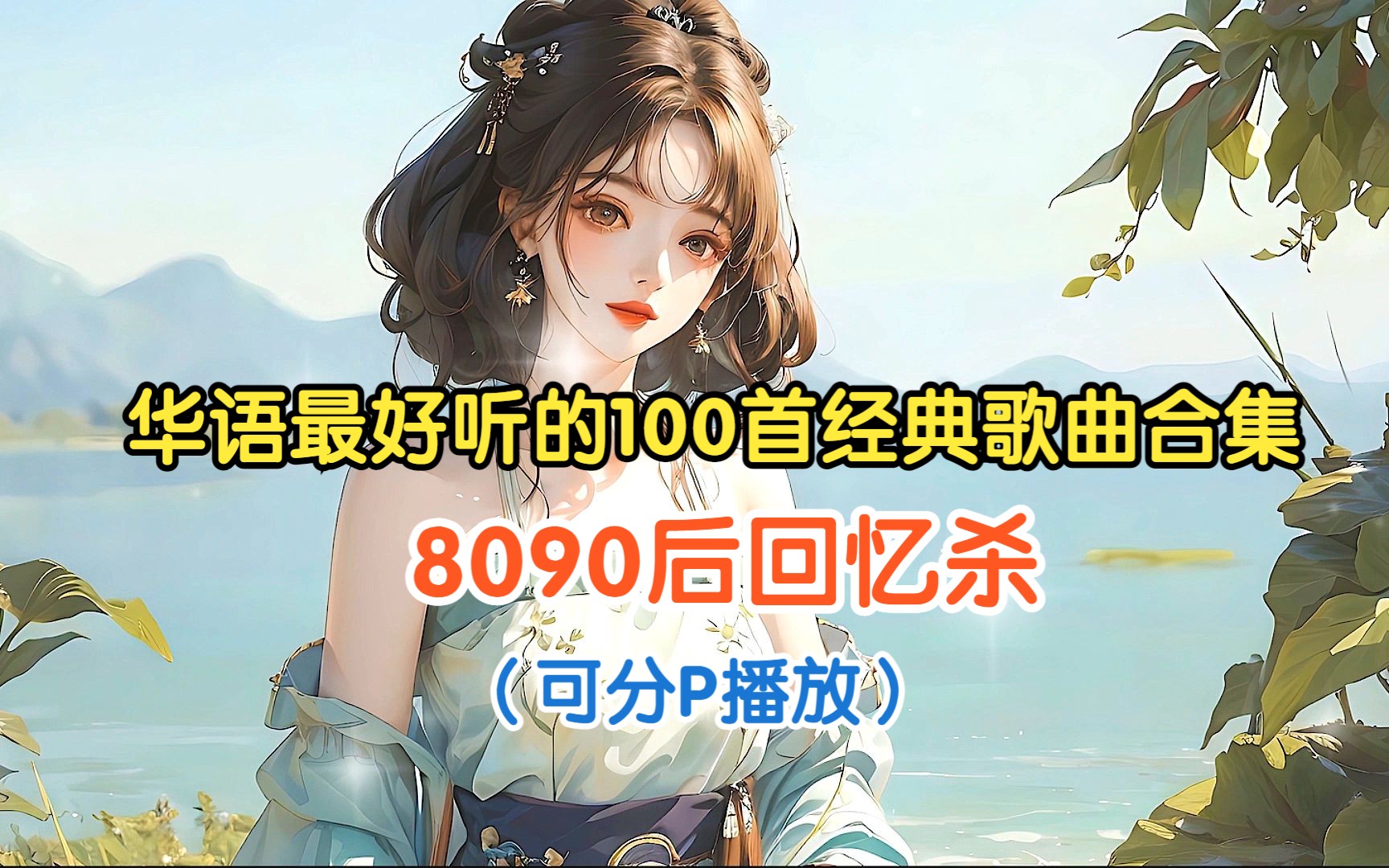 [图]【80/90后必听的100首歌曲 】还记得当年和你一起听歌的他（她）吗？重温经典，追忆似水年华，致青春#经典老歌 #热门音乐🔥 #伤感音乐