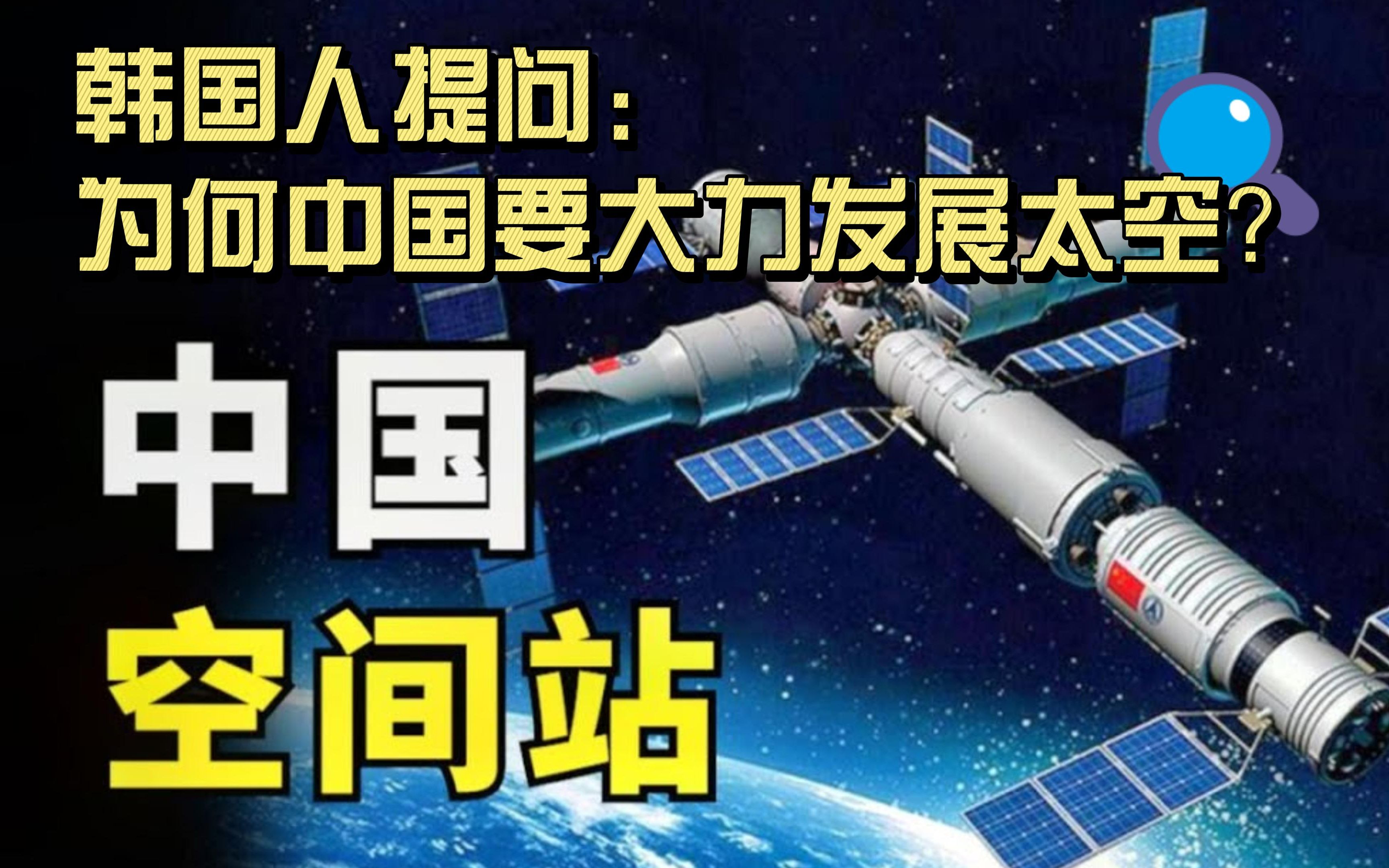 韩国人提问:为何中国一定要大力发展太空?哔哩哔哩bilibili