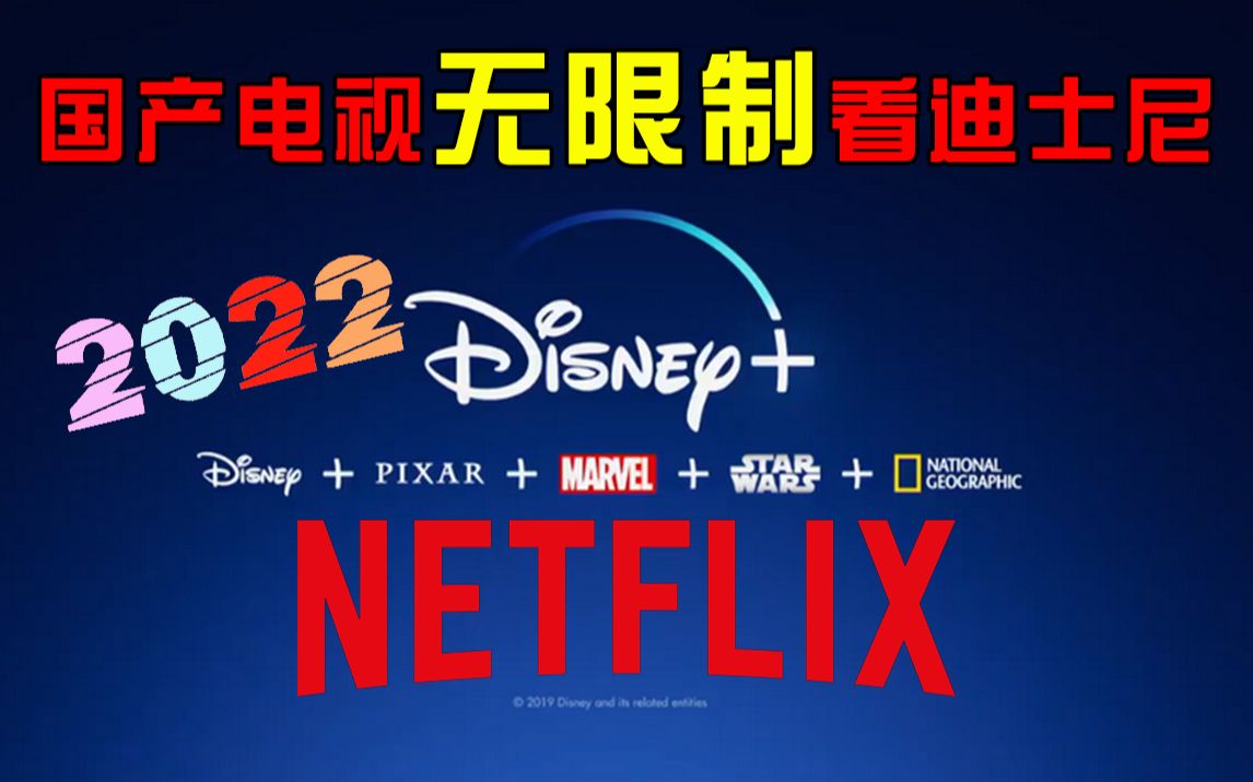 [图]国内怎么看disney+ plus 国产电视解锁迪士尼 同样可以解锁奈非 安卓设备通用方法 HBO hulu Netflix 全球流媒体平台 全解锁