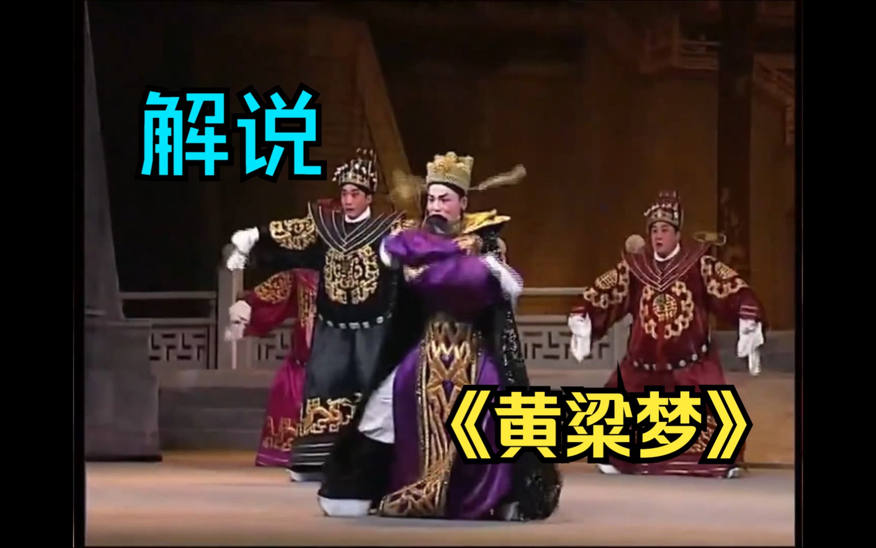 "考公神曲"爆红网络,带你走进《黄粱梦》的前世今生【戏说】