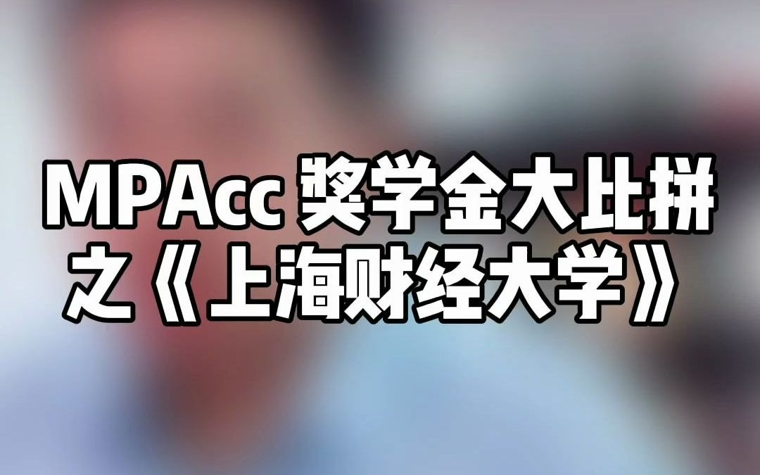 MPACC奖学金大比拼之上海财经大学哔哩哔哩bilibili