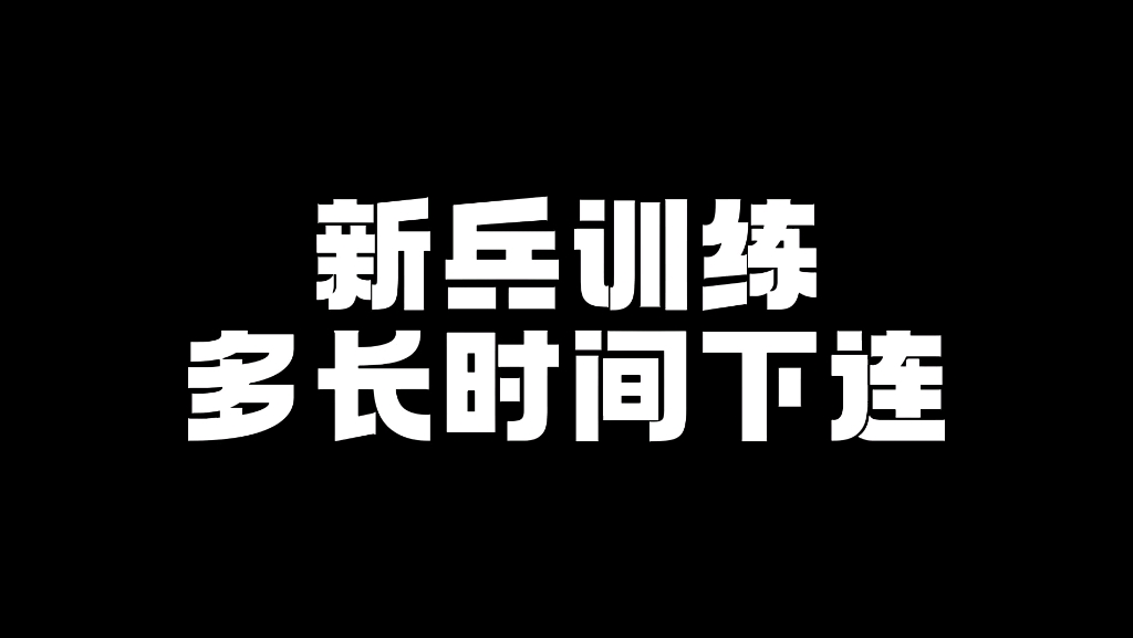 新兵训练多久可以下连?哔哩哔哩bilibili