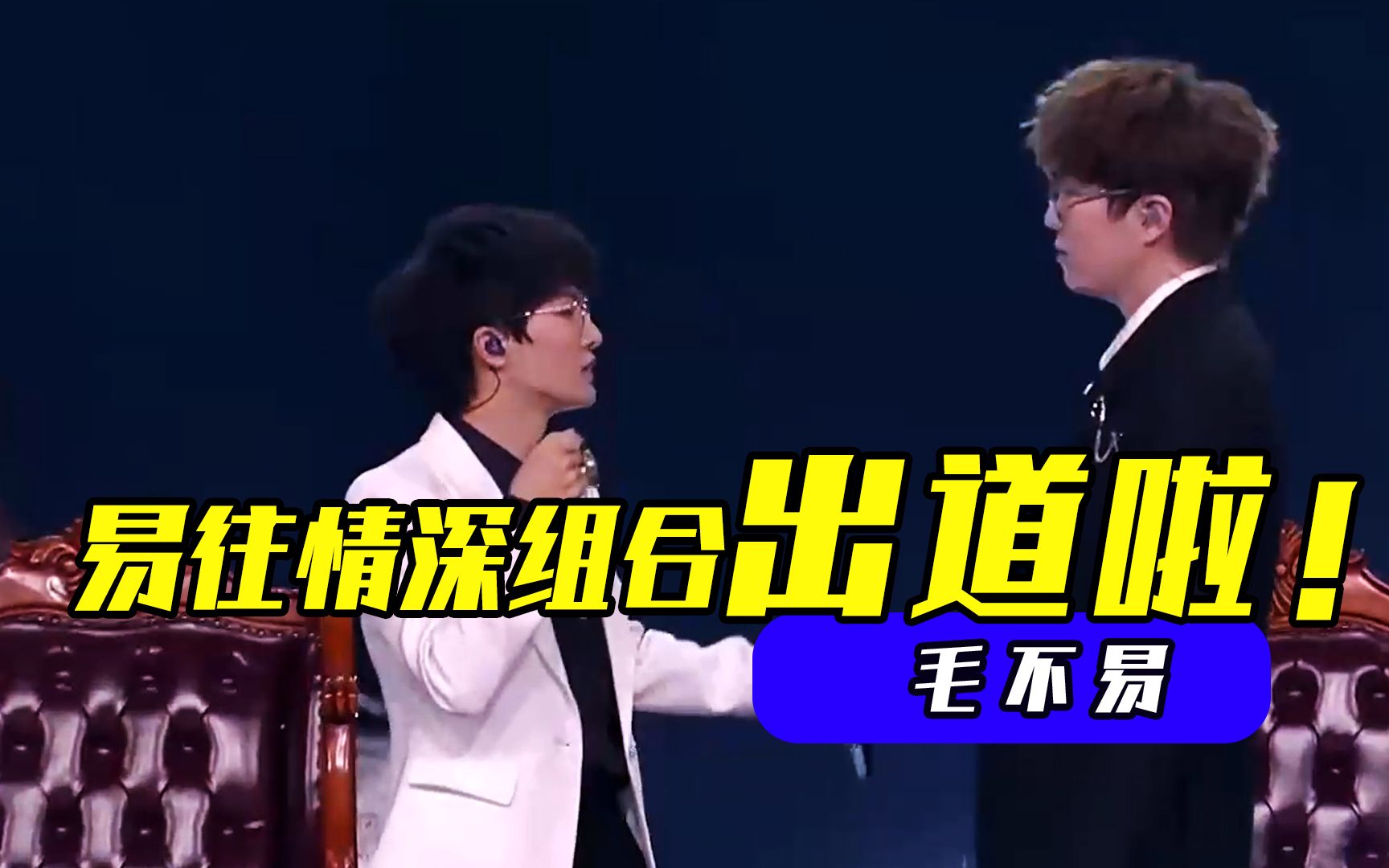 毛不易周深gotit现场燃炸网友易往情深组合出道