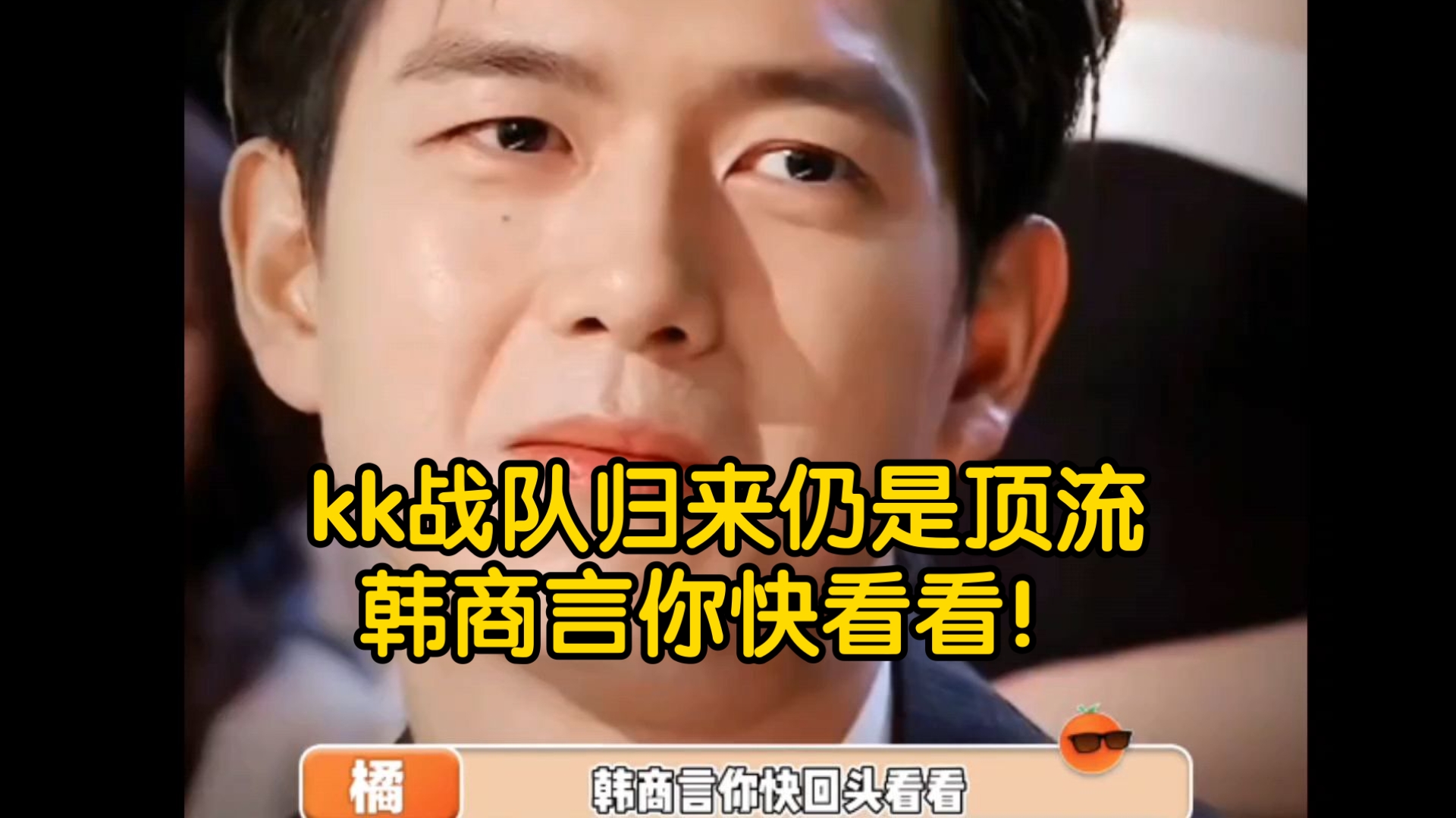 kk战队归来仍是顶流,韩商言你快看看!