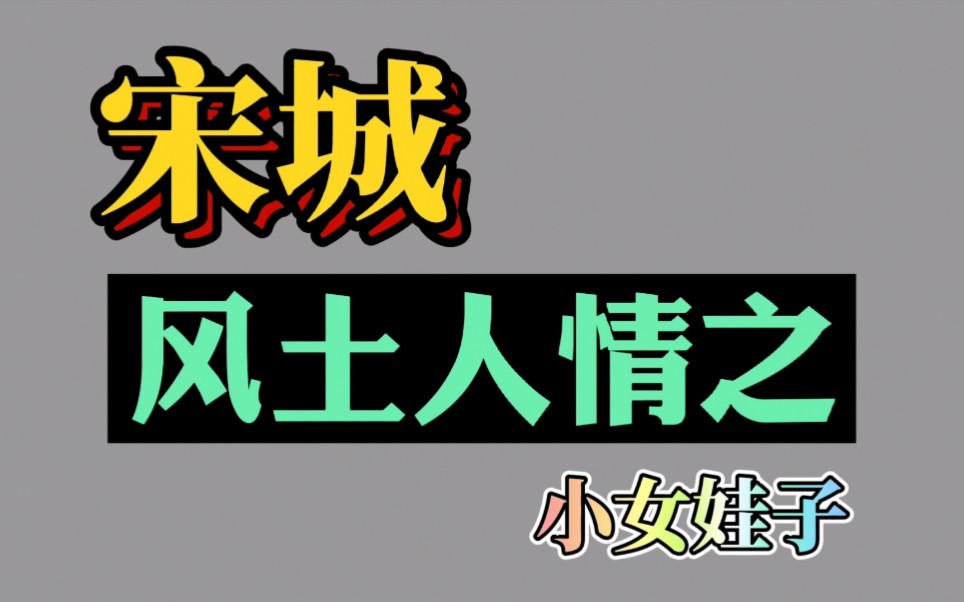 带你领略千年宋城赣州的风土人情(第二弹):小女娃子哔哩哔哩bilibili