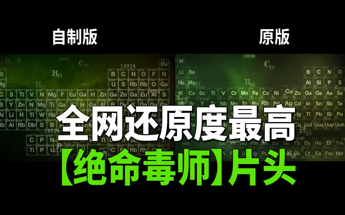 [图]【自制】耗时160小时！挑战全网还原度最高【绝命毒师】片头！