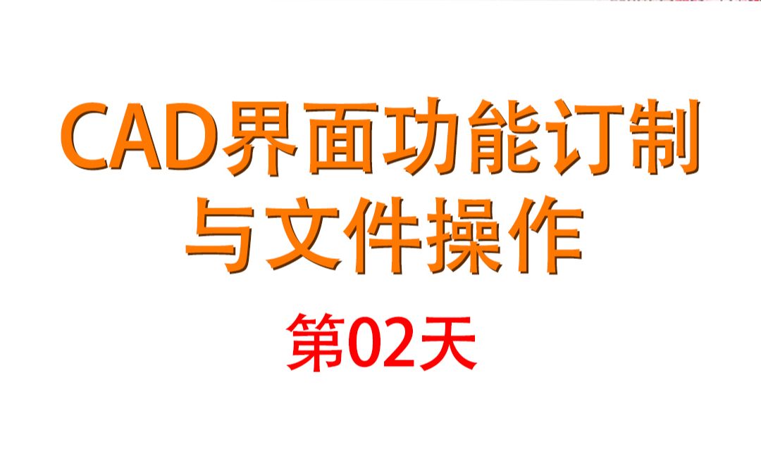 15天教会你CAD02 画图界面,功能订制与文件操作哔哩哔哩bilibili