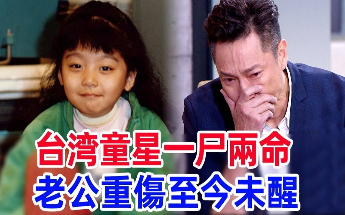 童星一尸两命,老公重伤至今未醒,独留母亲一人无人顾太心酸