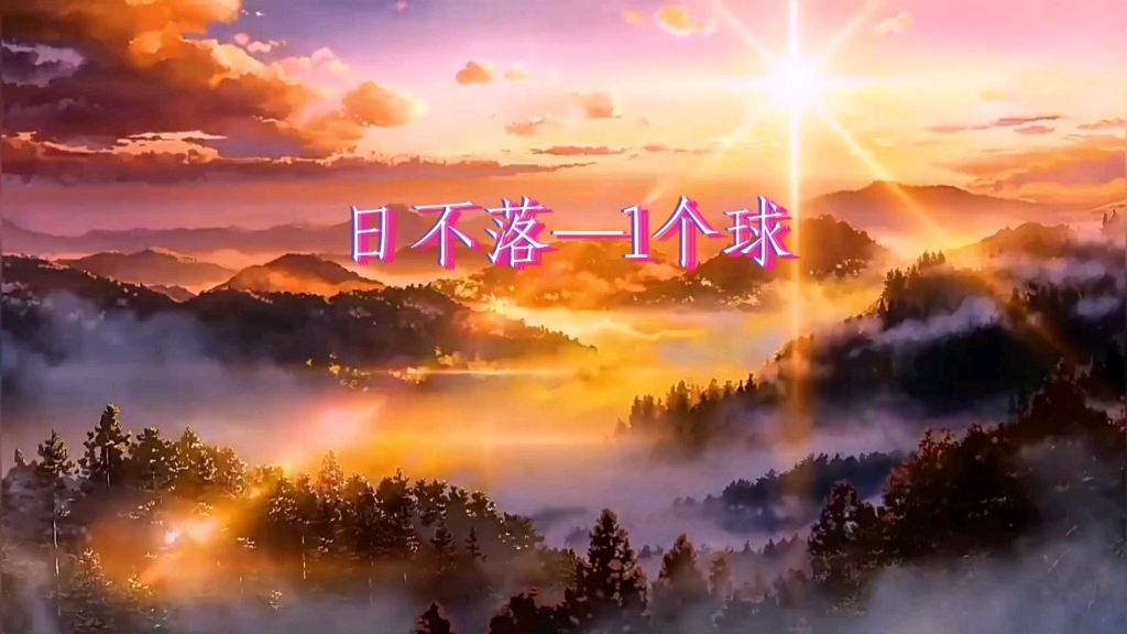音乐#日不落#一个小小音乐视频