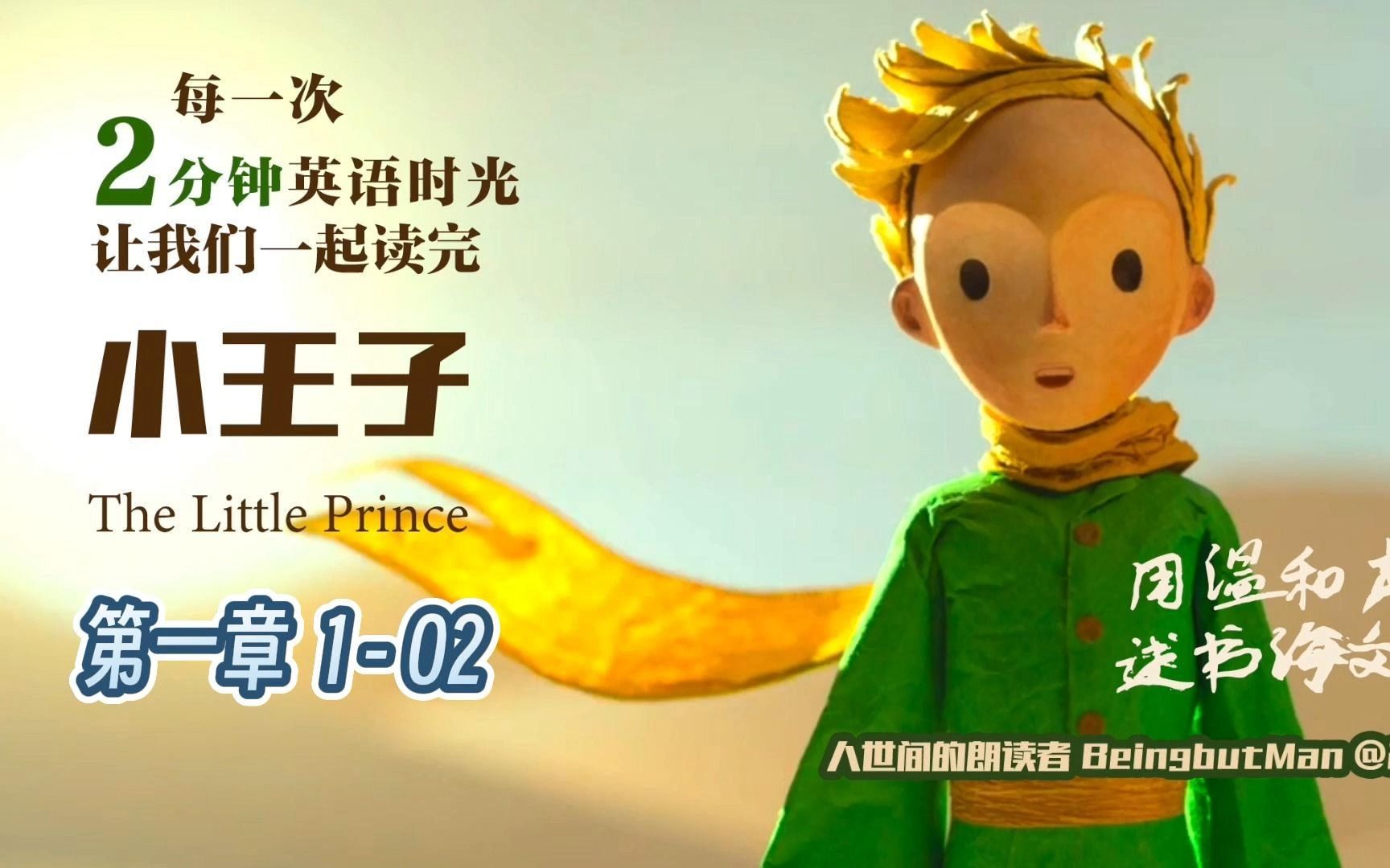 《the little prince 小王子》· 第一章 1-02 · 人世間的朗讀者